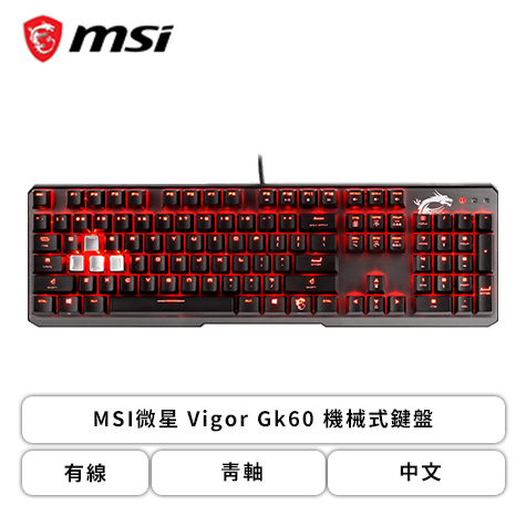 微星 Vigor Gk60 機械式鍵盤 青軸/中文