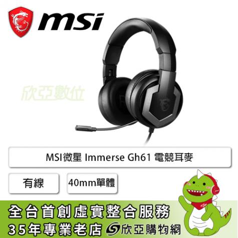 MSI微星 Immerse GH61 電競耳麥/有線/40mm單體/DAC & AMP音效晶片